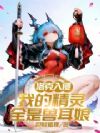 洛克入侵:我的精灵全是兽耳娘