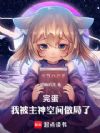 完蛋!我被主神空间做局了!