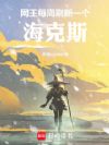 网王:每周刷新一个海克斯