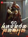 战锤:从达文星夺舍荷鲁斯开始