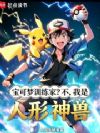 宝可梦训练家?不,我是人形神兽
