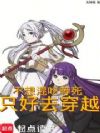 不想混吃等死只好去穿越