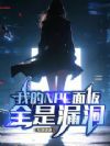 从错误面板开始无限加点