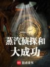 蒸汽,侦探和大成功