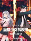 魔法少女战败时,我就在旁边