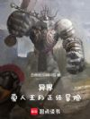 异界:圣武士的正经冒险