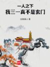 一人之下:我三一真不是玄门