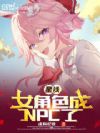 星铁:女角色成NPC了