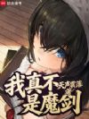 我真不是魔剑