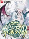 东京的魔少女们不太对劲