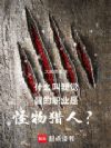 什么叫我觉醒的职业是怪物猎人?
