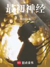 最初神经!