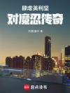 肆虐美利坚:对魔忍传奇