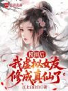 模拟后,我虚拟女友修成真仙了