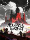 魔王的我怎么就成圣主了