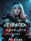 战锤40K:从荷鲁斯之乱开始