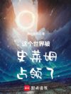 这个世界被史莱姆占领了