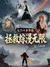 拯救综漫无限,从六十岁开始