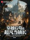 穿越后苟在超凡当镇长