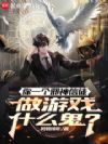 你一个邪神信徒,做游戏什么鬼?