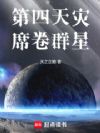 第四天灾席卷群星