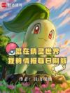 混在精灵世界,我的情报每日刷新