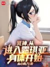 死神,从进入露琪亚身体开始