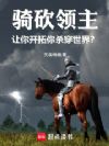 骑砍领主:让你开拓你杀穿世界?