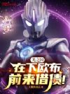 光之国:在下欧布,前来借债!