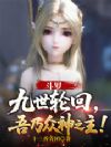 斗罗:九世轮回,吾乃众神之主!