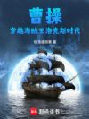 曹操穿越海贼王洛克斯时代