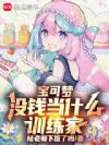 宝可梦:没钱当什么训练家