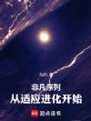 非凡序列:从适应进化开始