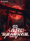 综网:人在日恐,但是大师兄石坚