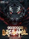 斗罗:暗魔邪神彪,继承邪恶神位