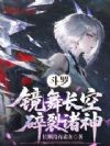 斗罗:镜舞长空,碎裂诸神