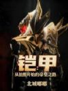铠甲:从拍照开始的帝皇之路