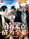 唯我独法:我在东京成为全能