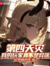 第四天灾:我的玩家真不是异端