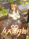 超神:从天渣开始!