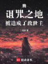 我,诅咒之地,被迫成了救世主