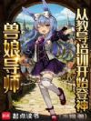 兽娘导师,从教导培训开始登神