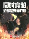 同时穿越:全都是天崩开局