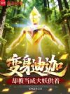 变身迪迦,却被当成大妖供着