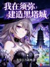 我在须弥建造黑塔城