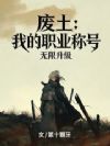 全废土的怪物都听从我的指挥吧