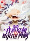 海贼:我真没想统治世界啊