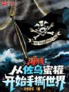 海贼:平头哥速通全世界