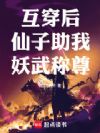 互穿后,仙子助我妖武称尊