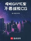 ����GAME�ﲻҪս��CG
